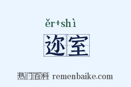迩室是什么意思的图片